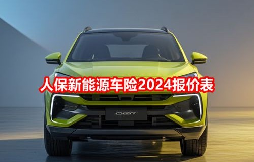 汽车保险价格表(比亚迪新能源汽车保险价格表)