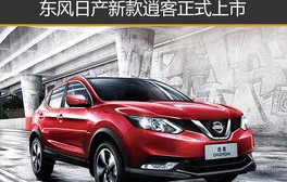东风日产逍客官网(东风日产逍客官网报价)