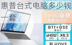 哪款台式电脑性价比最高(哪款台式电脑比较好)