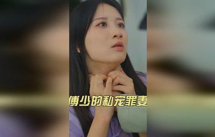 傅总的冷情罪妻，98集的深情与救赎