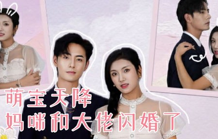 萌宝天降,妈咪竟是特工——一部89集的短剧魅力之旅