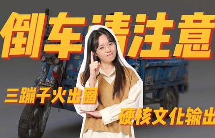 三蹦子风靡全球，老外学会倒车请注意的背后故事