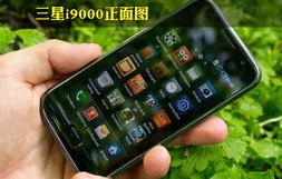 三星i9000报价，最新市场动态与技术特性分析
