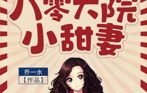 短剧八零之神医小辣妻——重生之路，医术之威