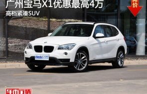 华晨宝马x1裸车价多少钱(华晨宝马x12019落地价)