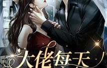 短剧替嫁后，纨绔大佬每天都在撩我观感与解析（共71集）