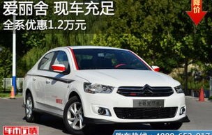 雪铁龙爱丽舍参数(雪铁龙爱丽舍参数2014)