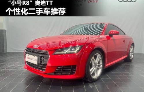 奥迪tt二手车(奥迪tt二手车之家)