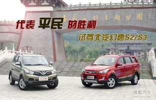 北汽幻速s2(北汽幻速s2怎么样)
