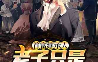 短剧天选首富继承人的94集之旅