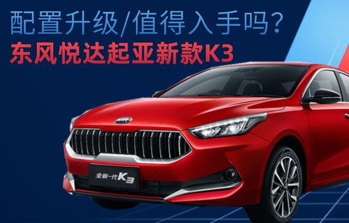悦达起亚k3自动挡(悦达起亚k3自动挡价格表)