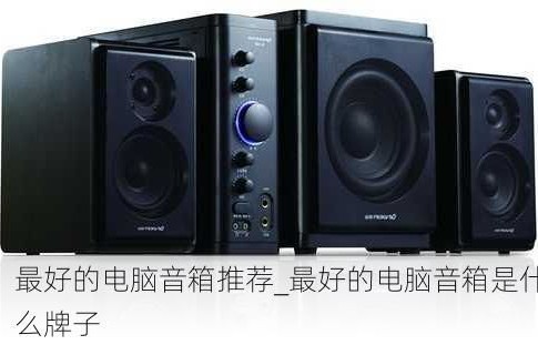 顶级音响品牌排行榜(顶级音响品牌排行榜前二十名)