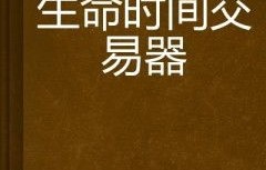 时间商人，短剧中的时间交易与人生哲学