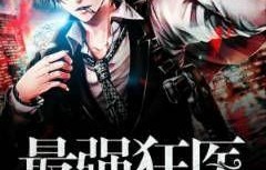 傲世狂医，一部短剧的魅力与影响