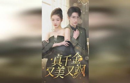 短剧之后，真千金飒爆职场——99集职场风云录