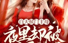 短剧宠妻灭妻，候门主母的抉择