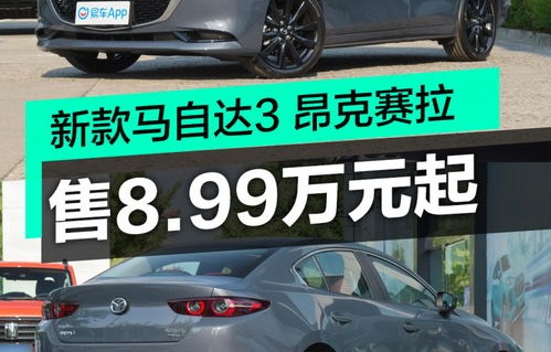 马自达3新款2023款报价(马自达3新款2023款报价手动挡)