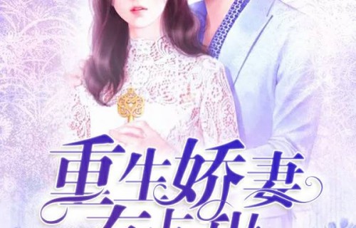 豪门重生之娇妻带球虐渣记——百集大剧