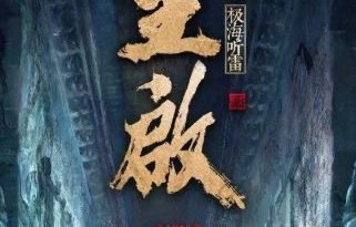 短剧守墓笔记，棺山重启——跨越九十七集的传奇