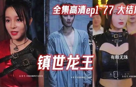 短剧镇北狂龙的魅力与解读