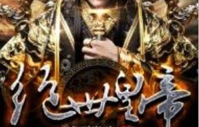 短剧至尊无上，这个皇帝不好当——夭折了，柔弱皇帝竟是绝世强龙（共151集）