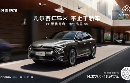 东风雪铁龙c5x(东风雪铁龙C5X报价圆片)