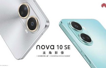 华为nova10se价格(华为NOVA10SE价格)