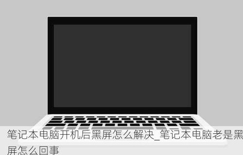 电脑黑屏了怎么恢复正常(戴尔电脑黑屏了怎么恢复正常)