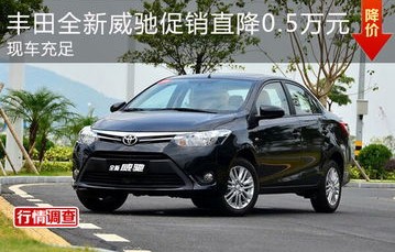 2024款丰田威驰价格(丰田威驰自动挡价格698万)