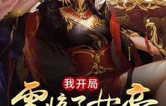 绝世战魔的女帝老婆，跨越九十八集的深情