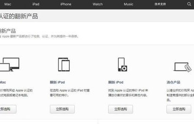 苹果官网官翻机入口（苹果官网的官翻机在哪里）