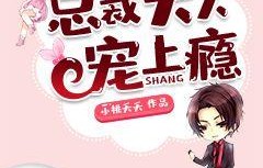 短剧萌宝攻略，亿万总裁妈咪的80集成长故事