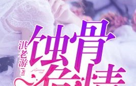 短剧之爱，蚀骨缠情时