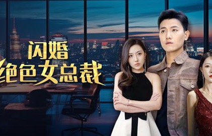 短剧我的绝美总裁女老板——百集精彩纷呈