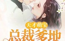 短剧天才萌宝，爹地，你的心急我理解