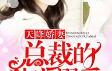 短剧娇妻回归，霍总乖乖受虐——78集的甜蜜与虐恋