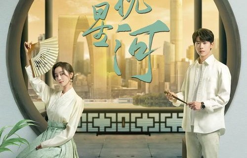 南风知君意，长篇短剧共绘梦——藕花洲的浪漫篇章