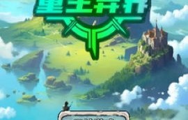 游雅领航短剧重生之万物之主——80集的奇幻冒险之旅