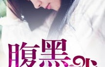 短剧傅少的暖婚娇妻——爱情与婚姻的甜蜜篇章