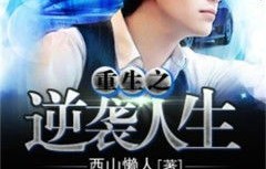 重生后我嫁给前夫宿敌——96集短剧的精彩人生逆袭