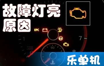 发动机故障灯亮是什么原因(发动机故障灯亮是什么原因引起的)