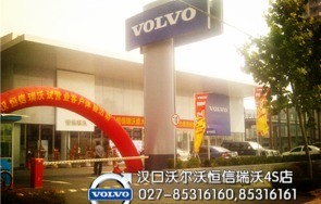 武汉沃尔沃4s店地址及电话(武汉沃尔沃销售地址)