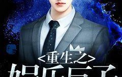 短剧重生之娱乐教父——王青青的传奇之路