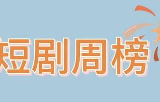 短剧之变，裁员非裁总裁夫人——论职场与情感的微妙平衡