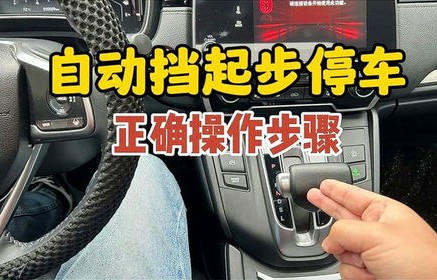 自动挡车起步正确方法(自动挡车起步正确方法和步骤)