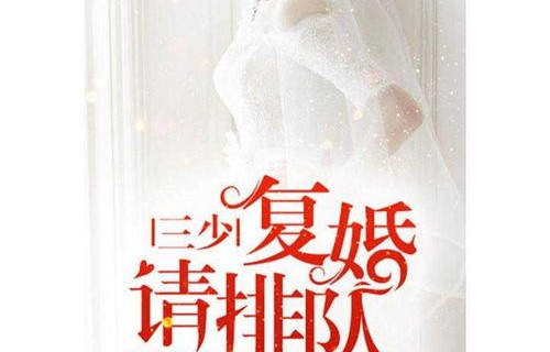 短剧离婚后楚总天天求复婚——87集的深情与执着