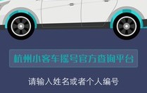 小客车摇号结果查询官网