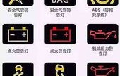 汽车仪表盘故障灯图解大全(大众汽车仪表盘故障灯图解大全)