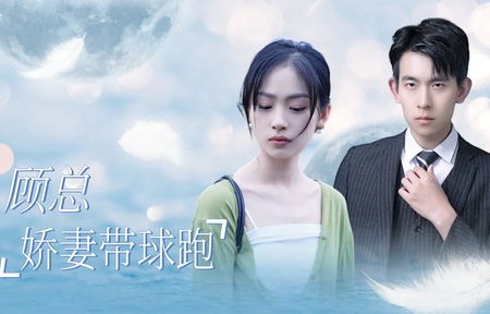 短剧顾总的隐婚娇妻是女帝，92集的浪漫之旅