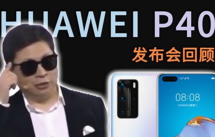 华为p40发布会(华为p40发布会回放)
